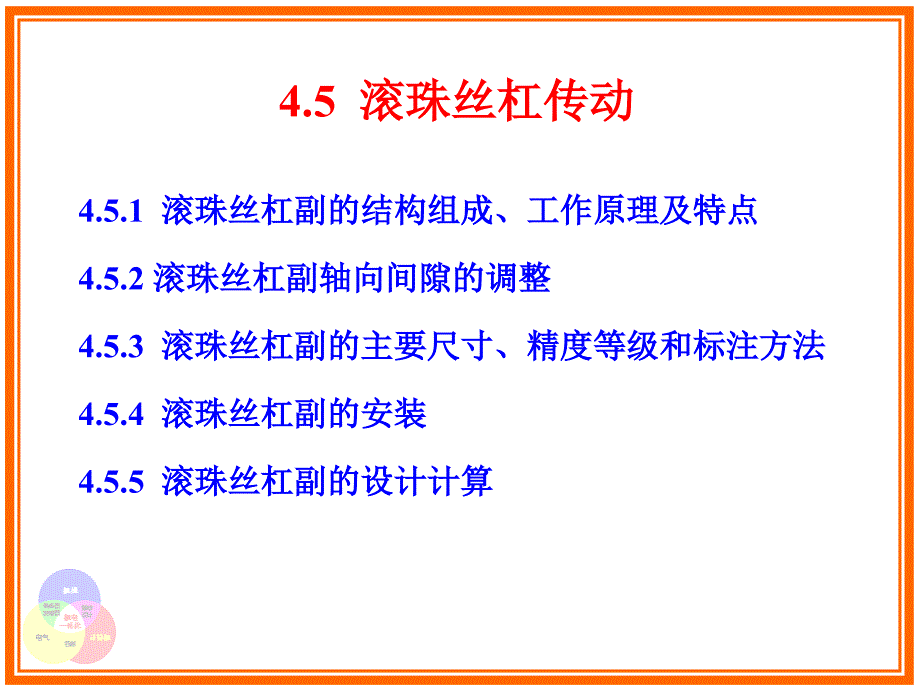 滚珠丝杠传动ppt课件_第3页