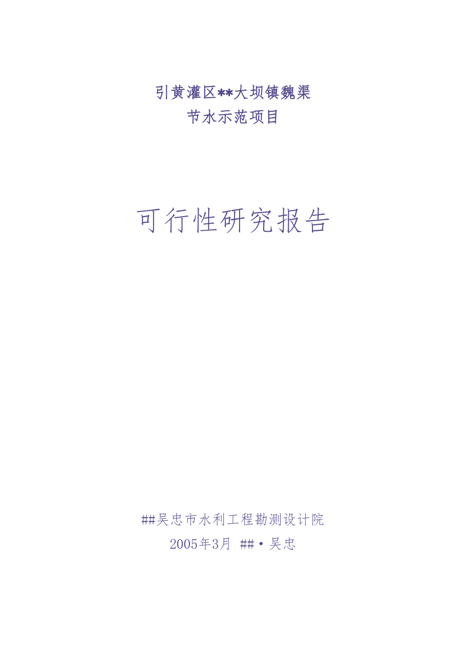 大坝魏渠节水可行性研究报告(2005.3)1 (2)（天选打工人）.docx_第1页
