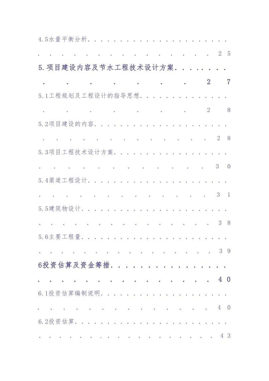 大坝魏渠节水可行性研究报告(2005.3)1 (2)（天选打工人）.docx_第5页