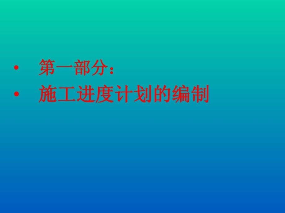 施工进度计划的编制及Project软件的应用_第2页