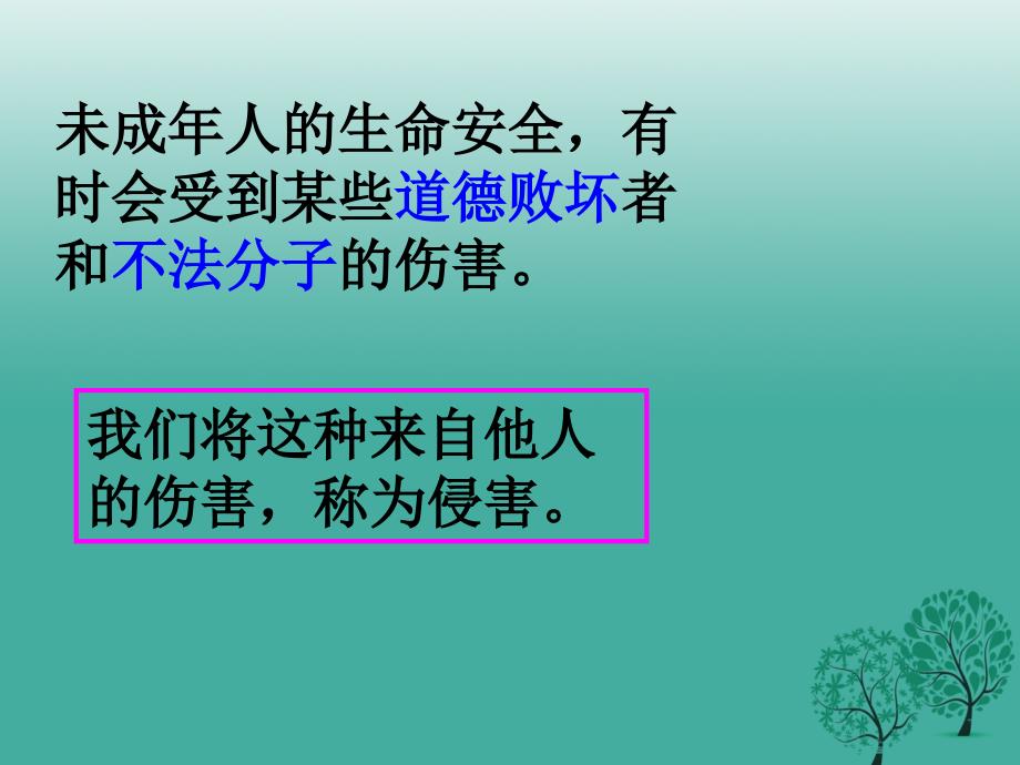 七年级道德与法治下册 5.2.2 防止侵害课件 粤教版.ppt_第1页