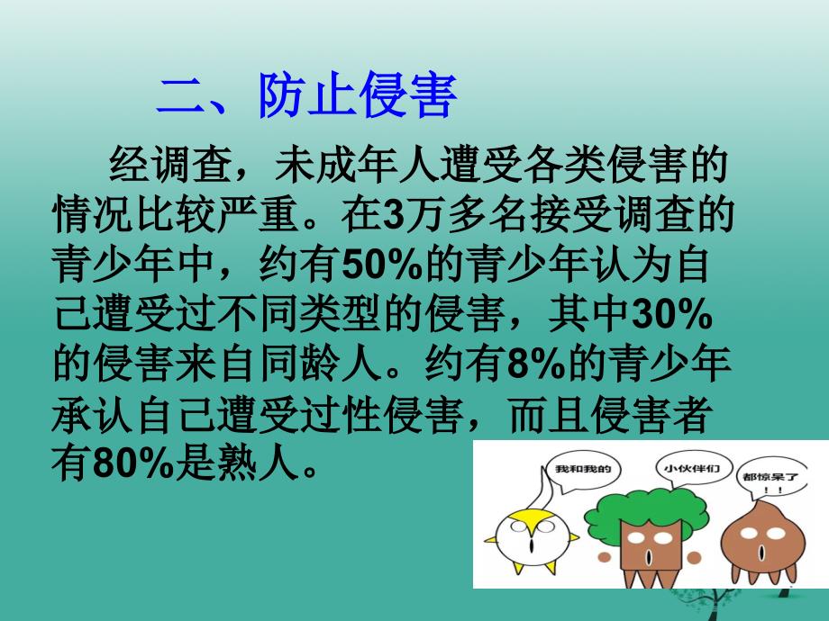 七年级道德与法治下册 5.2.2 防止侵害课件 粤教版.ppt_第2页