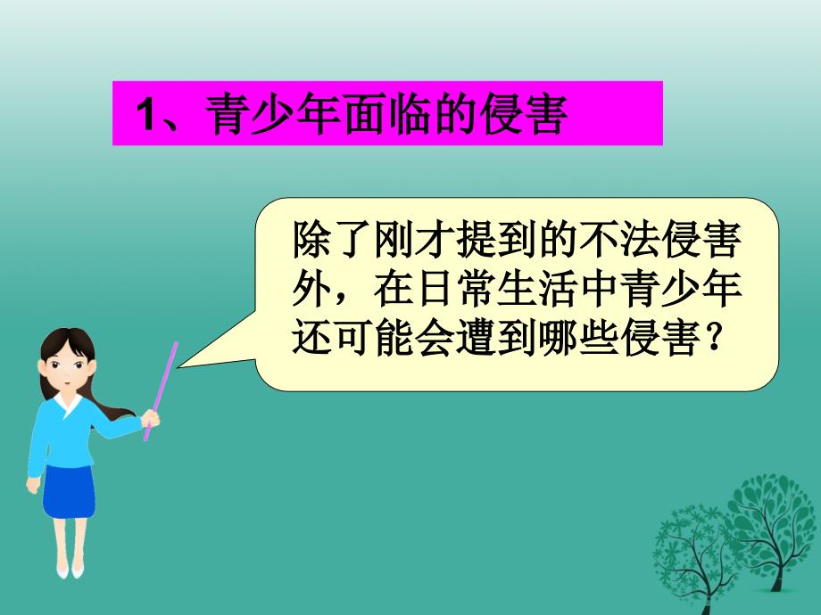 七年级道德与法治下册 5.2.2 防止侵害课件 粤教版.ppt_第3页