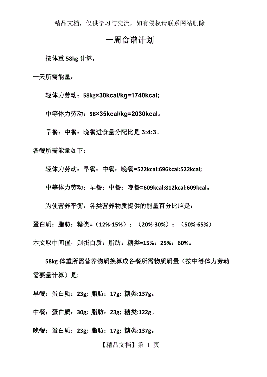 一周食谱计划_第1页