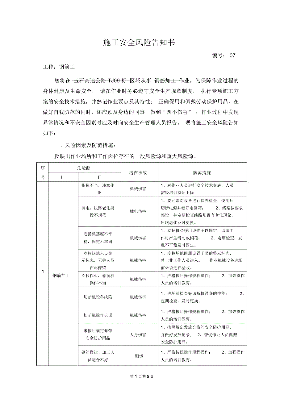 施工安全风险告知书钢筋工_第1页