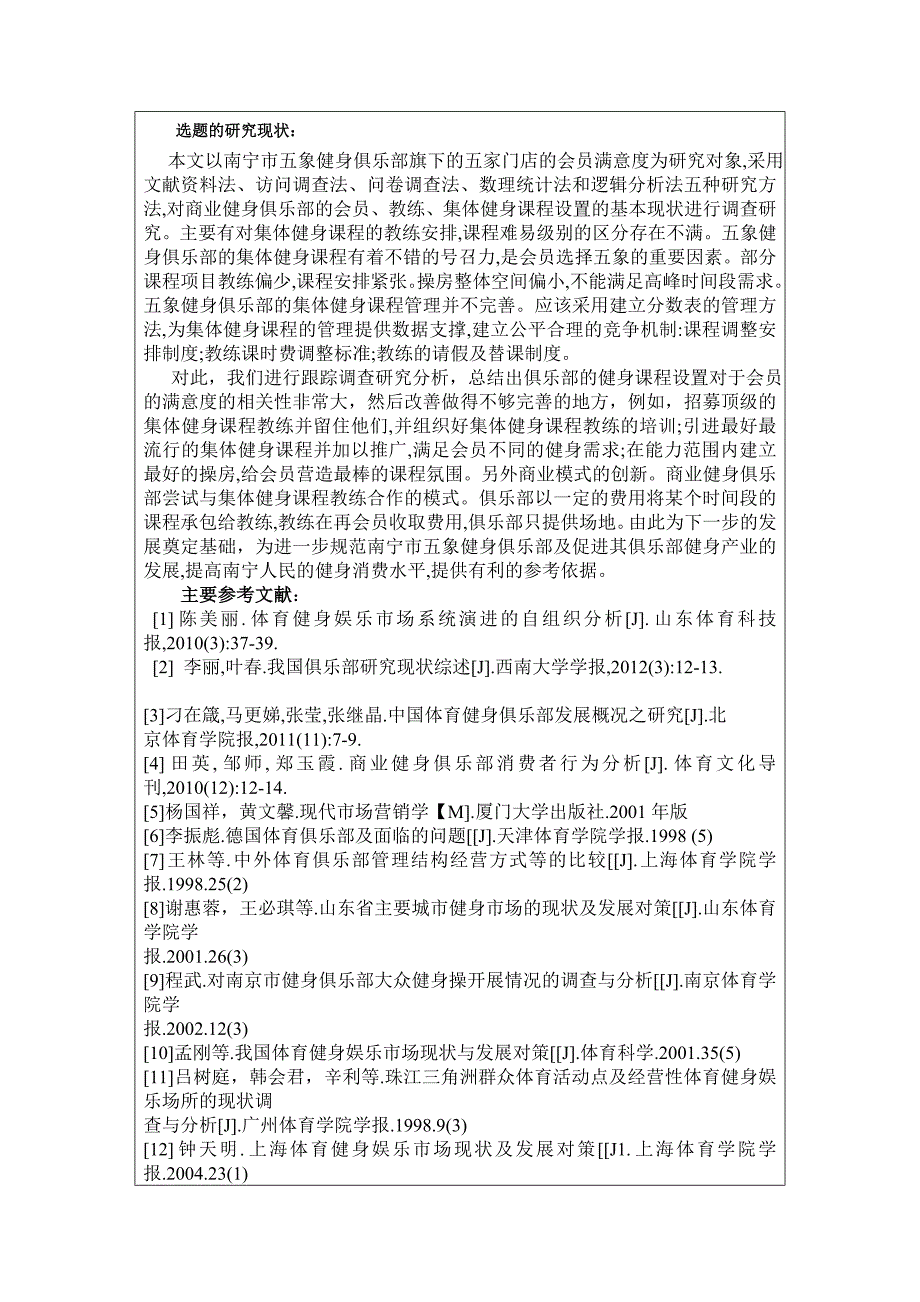 五象健身俱乐部课程设置与会员满意度分析研究开题报告.doc_第3页