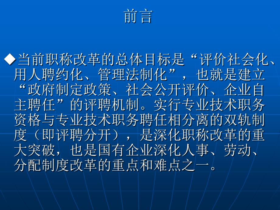 关于国有企业实施职称.ppt_第3页