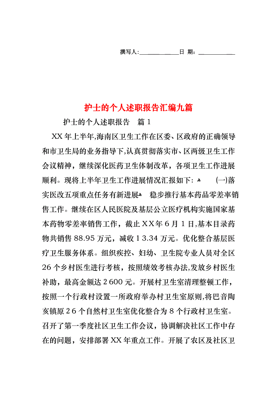 护士的个人述职报告汇编九篇_第1页