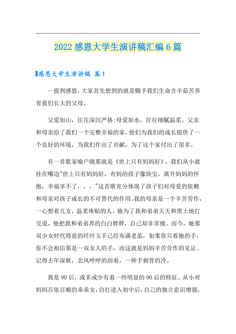 2022感恩大学生演讲稿汇编6篇_第1页