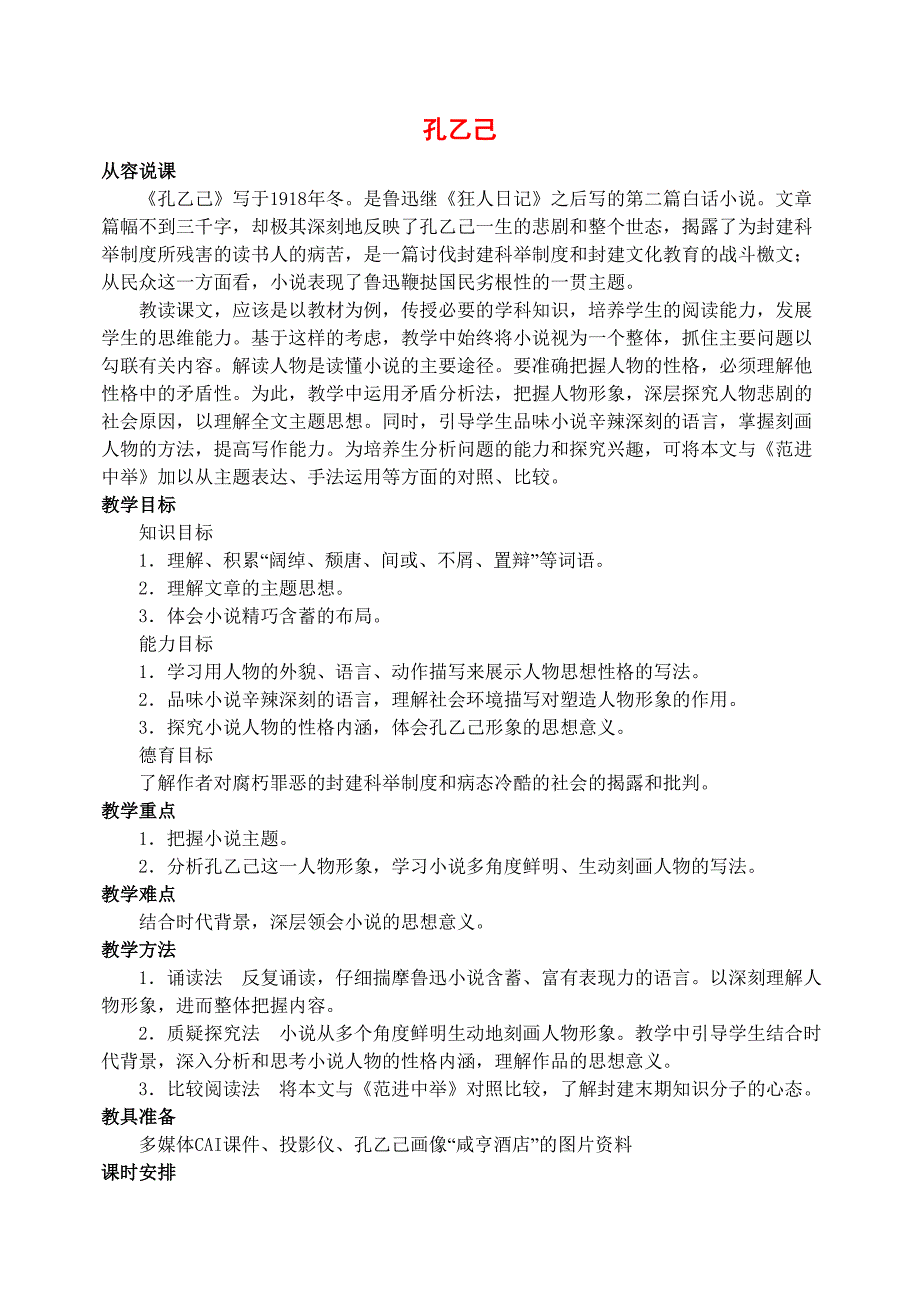 八年级语文下册 第四单元《孔乙己》教案 苏教版.doc_第1页