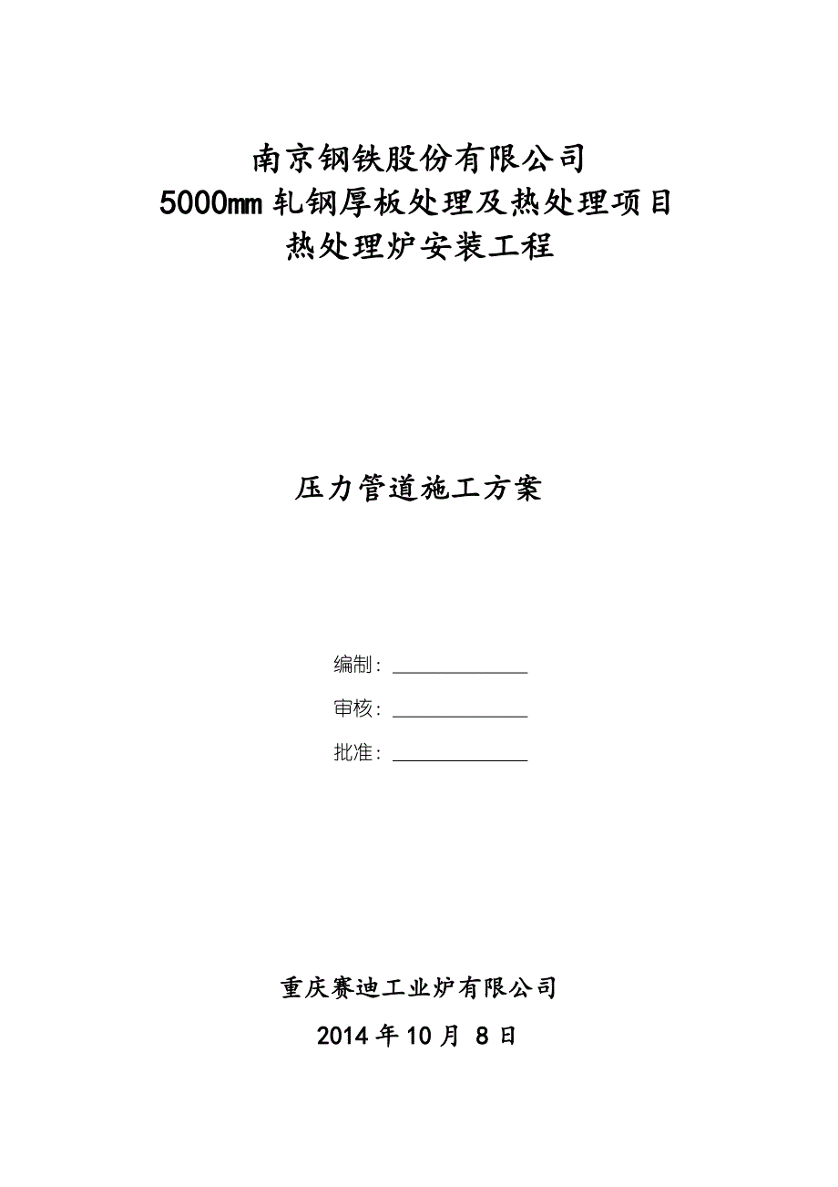 南钢热处理炉压力管道施工方案_第1页