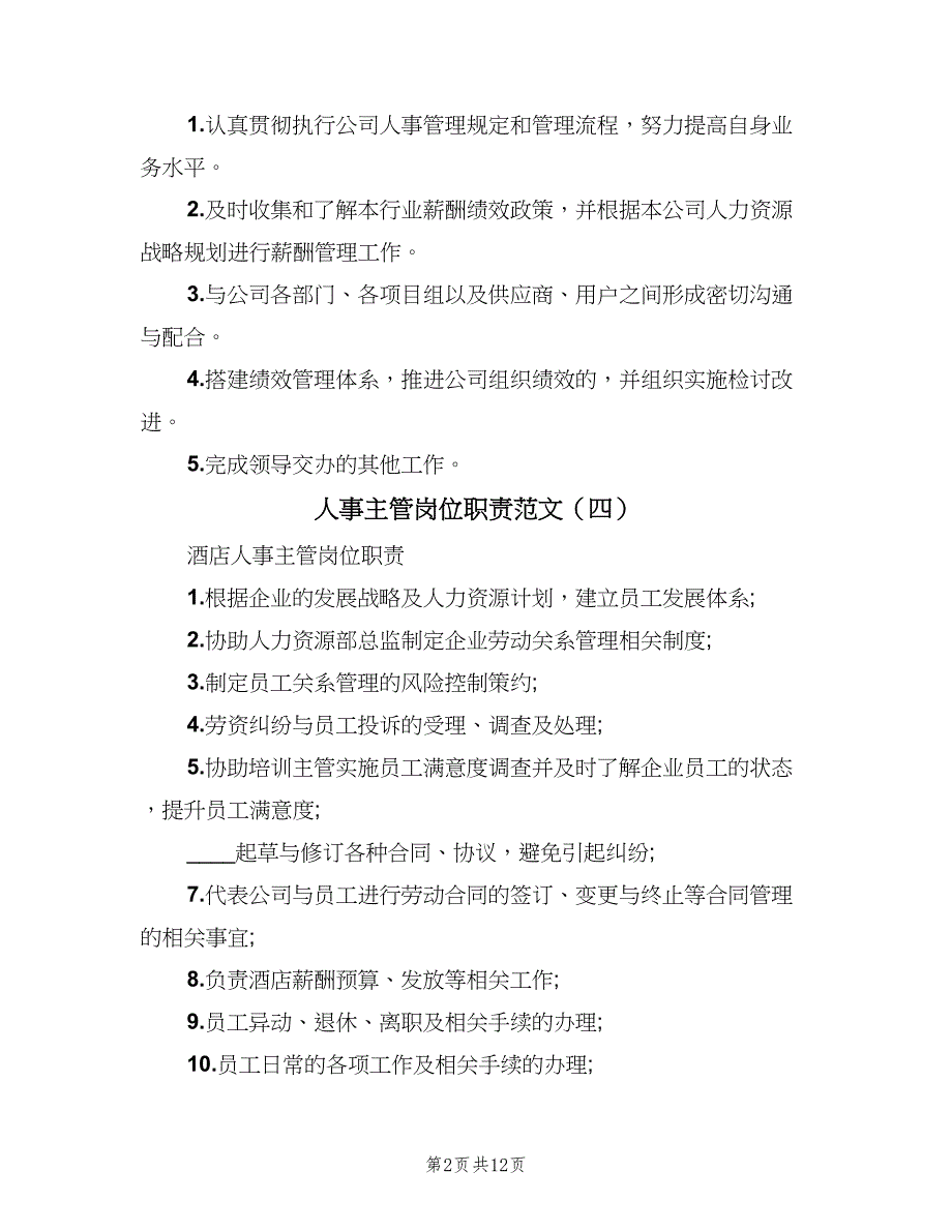 人事主管岗位职责范文（9篇）_第2页