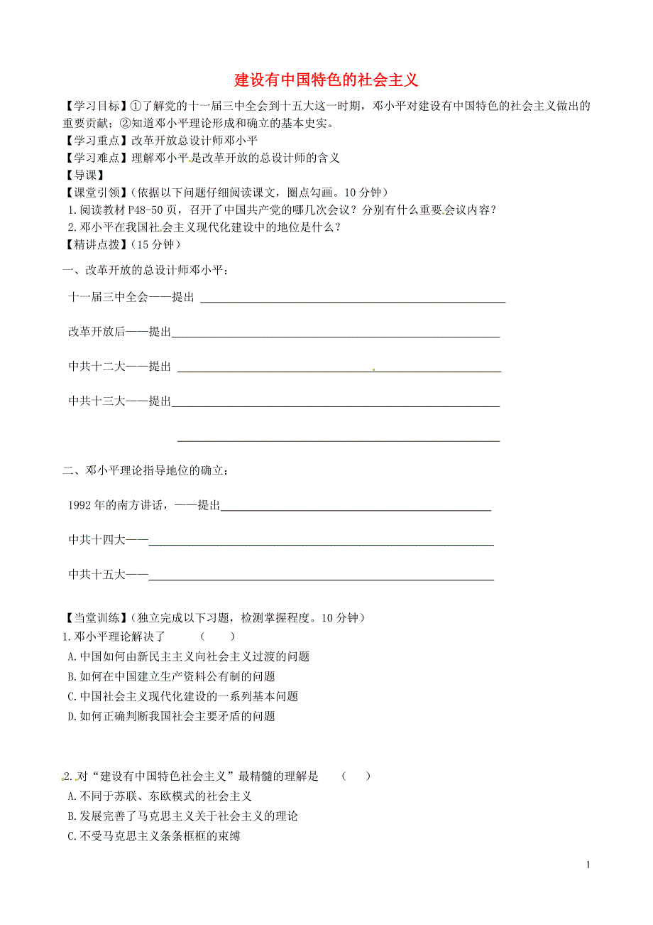 内蒙古准格尔旗第十中学八年级历史下册 第10课 建设有中国特色的社会主义导学案（无答案） 新人教版_第1页