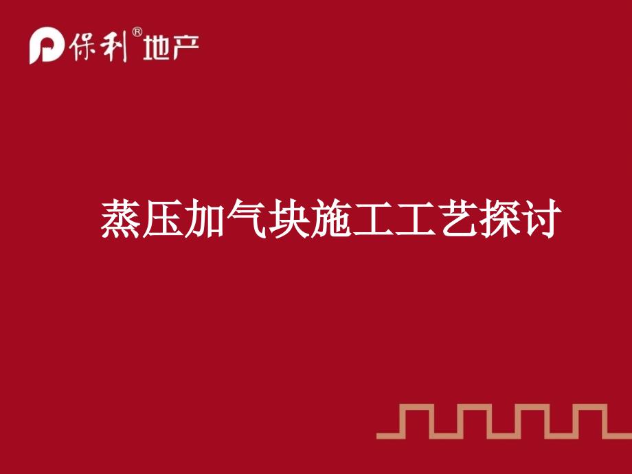 蒸压加气块施工工艺探讨_第1页