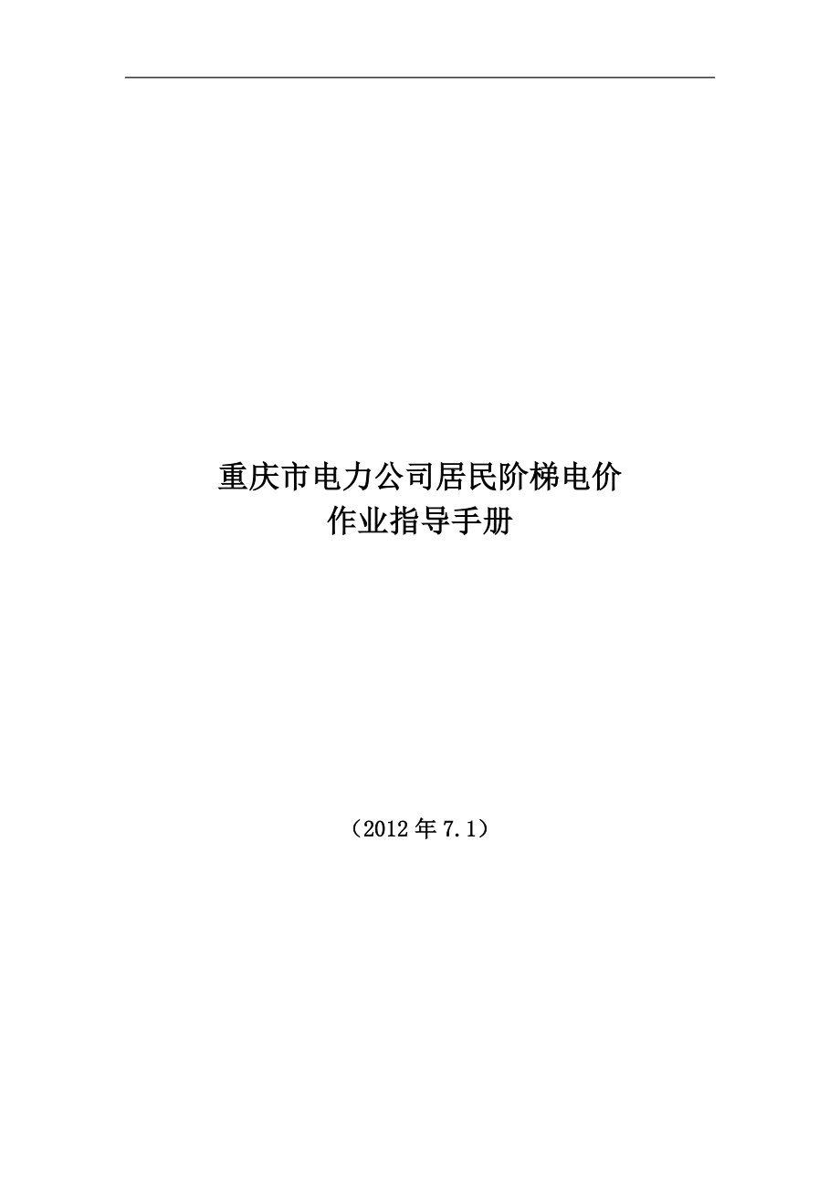 重庆市电力公司居民阶梯电价作业指导手册_第1页