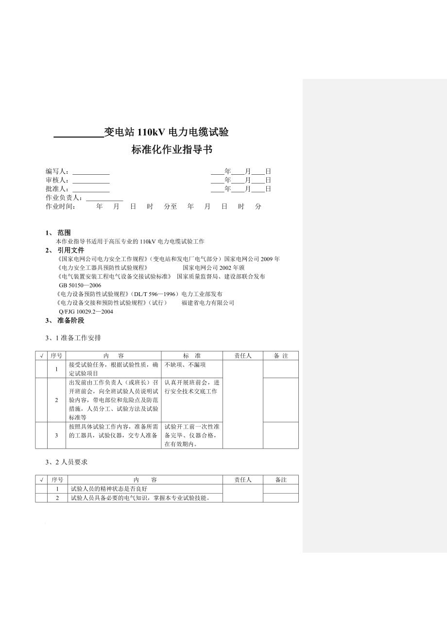 110KV电力电缆试验作业指导书_第1页