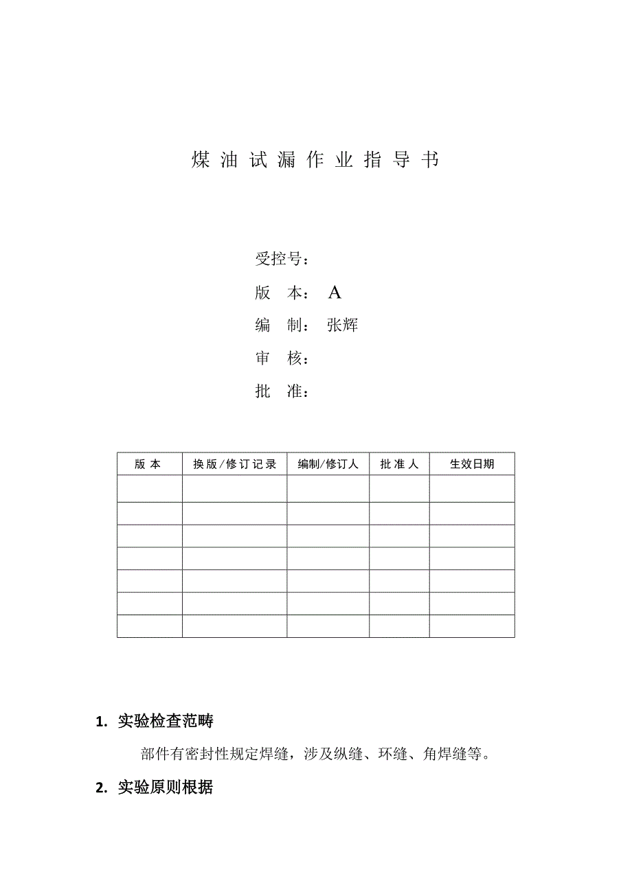 煤油渗漏试验作业基础指导书_第1页