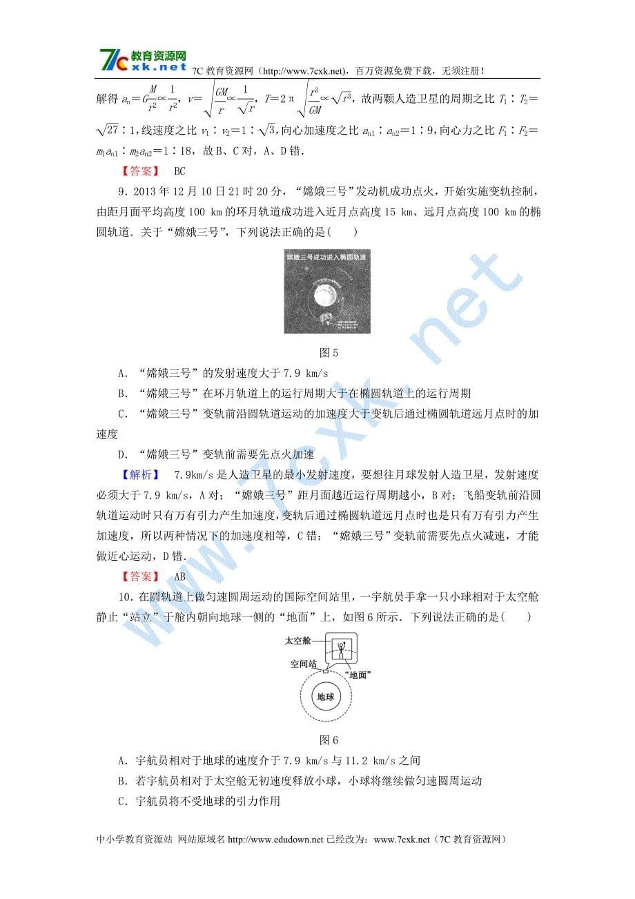 人教版物理必修2第6章万有引力与航天word综合测评_第5页