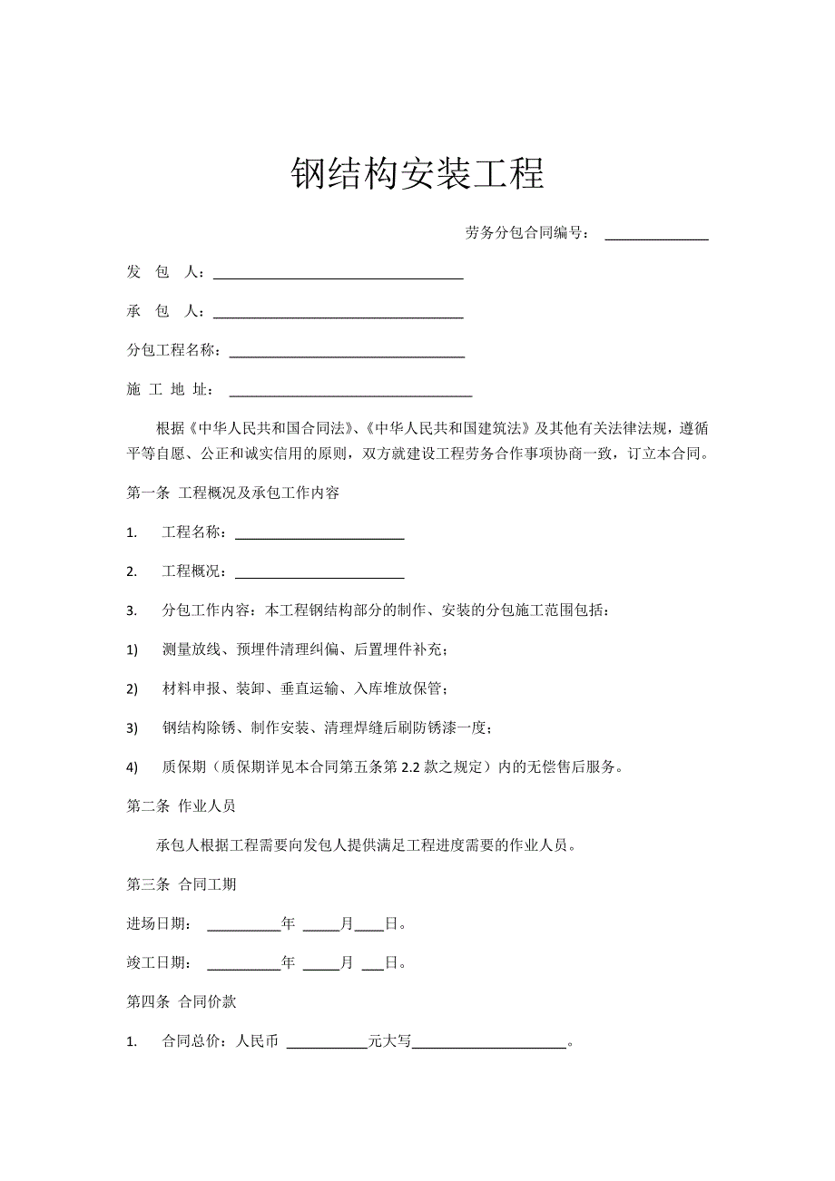 钢结构安装工程劳务分包合同_第1页