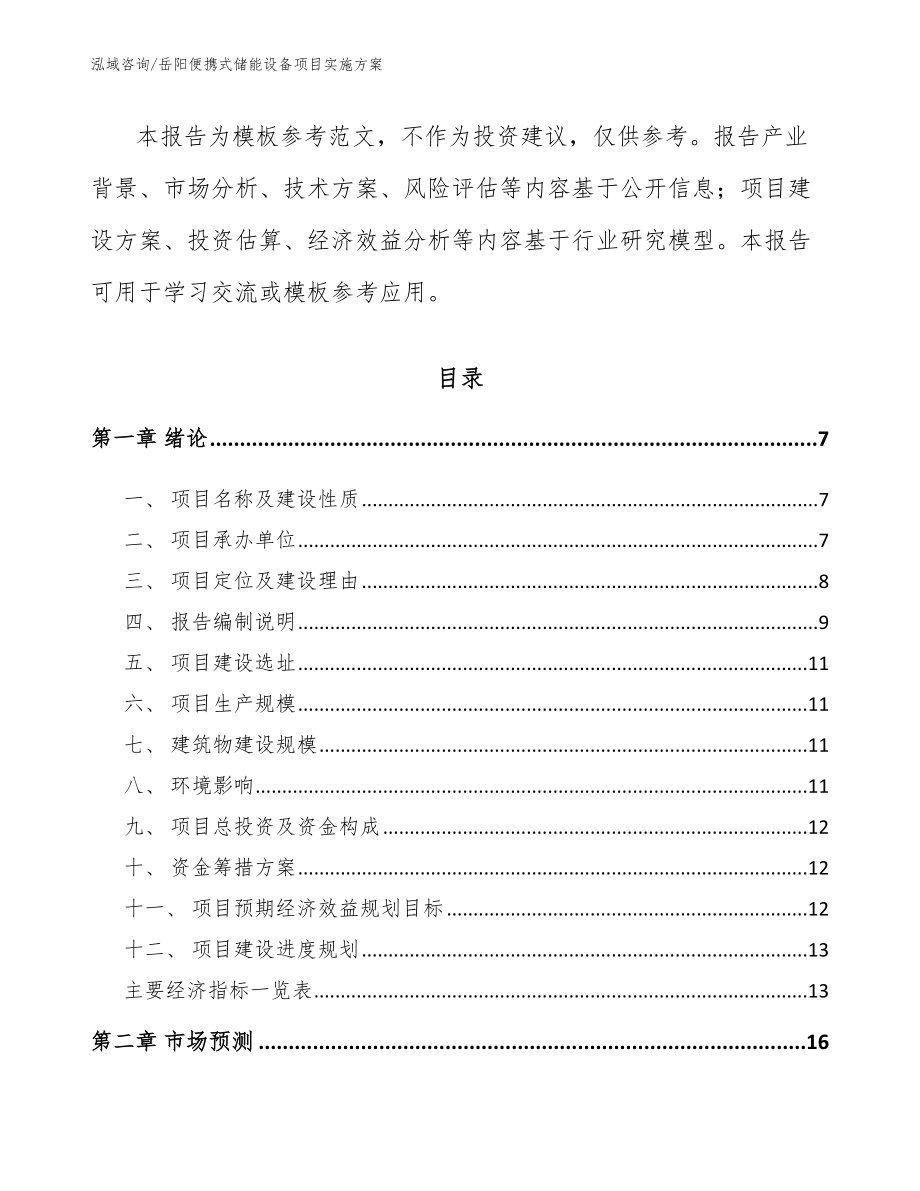 岳阳便携式储能设备项目实施方案_范文参考_第2页