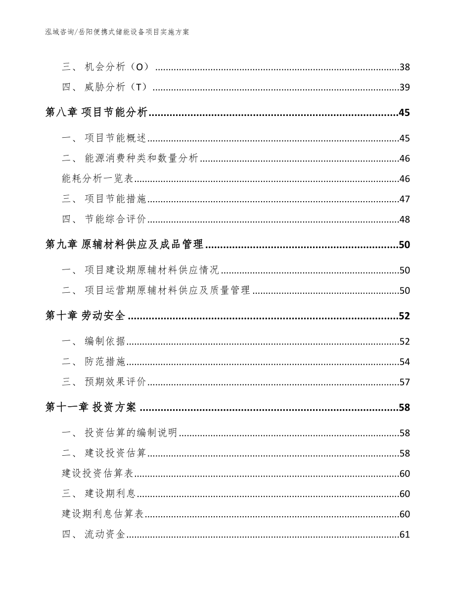 岳阳便携式储能设备项目实施方案_范文参考_第4页