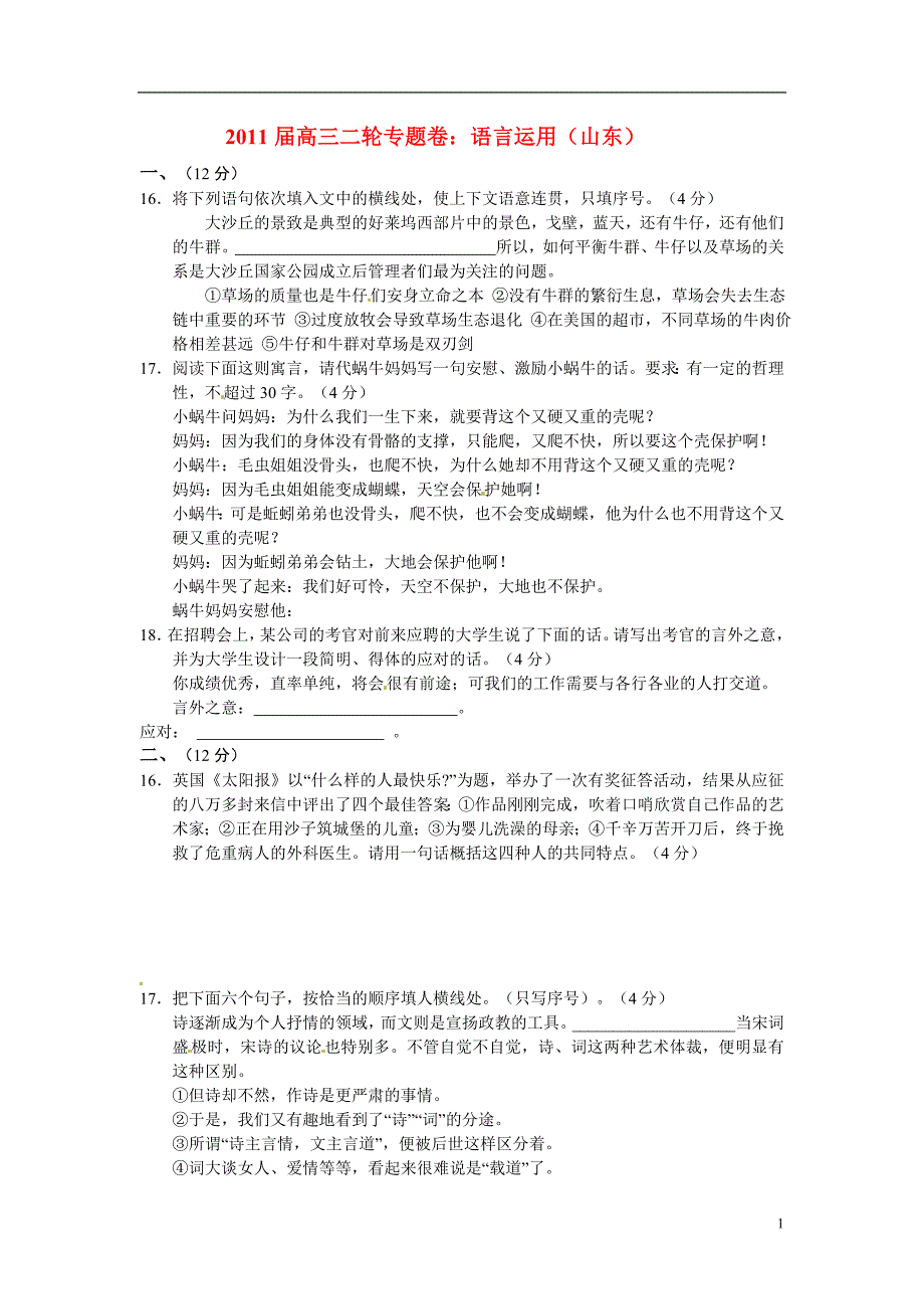 山东专用高三语文二轮专题卷语言运用新人教版_第1页