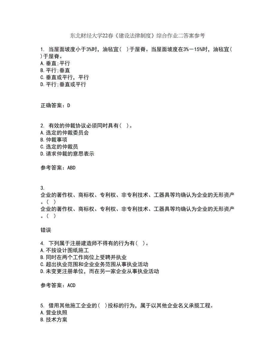 东北财经大学22春《建设法律制度》综合作业二答案参考96_第1页