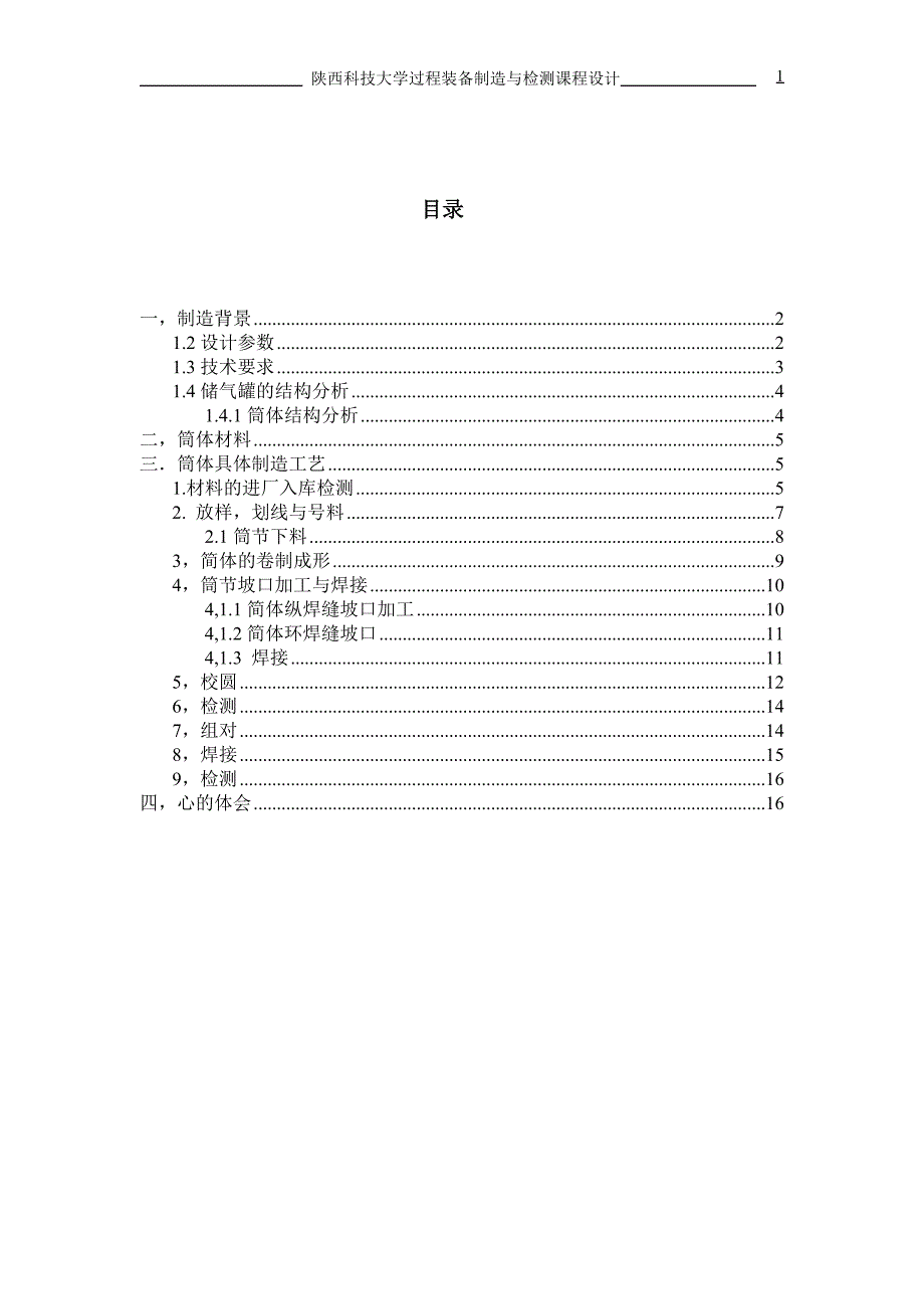 陕西科技大学过程设备制造与检测课程设计说明书模板_第1页