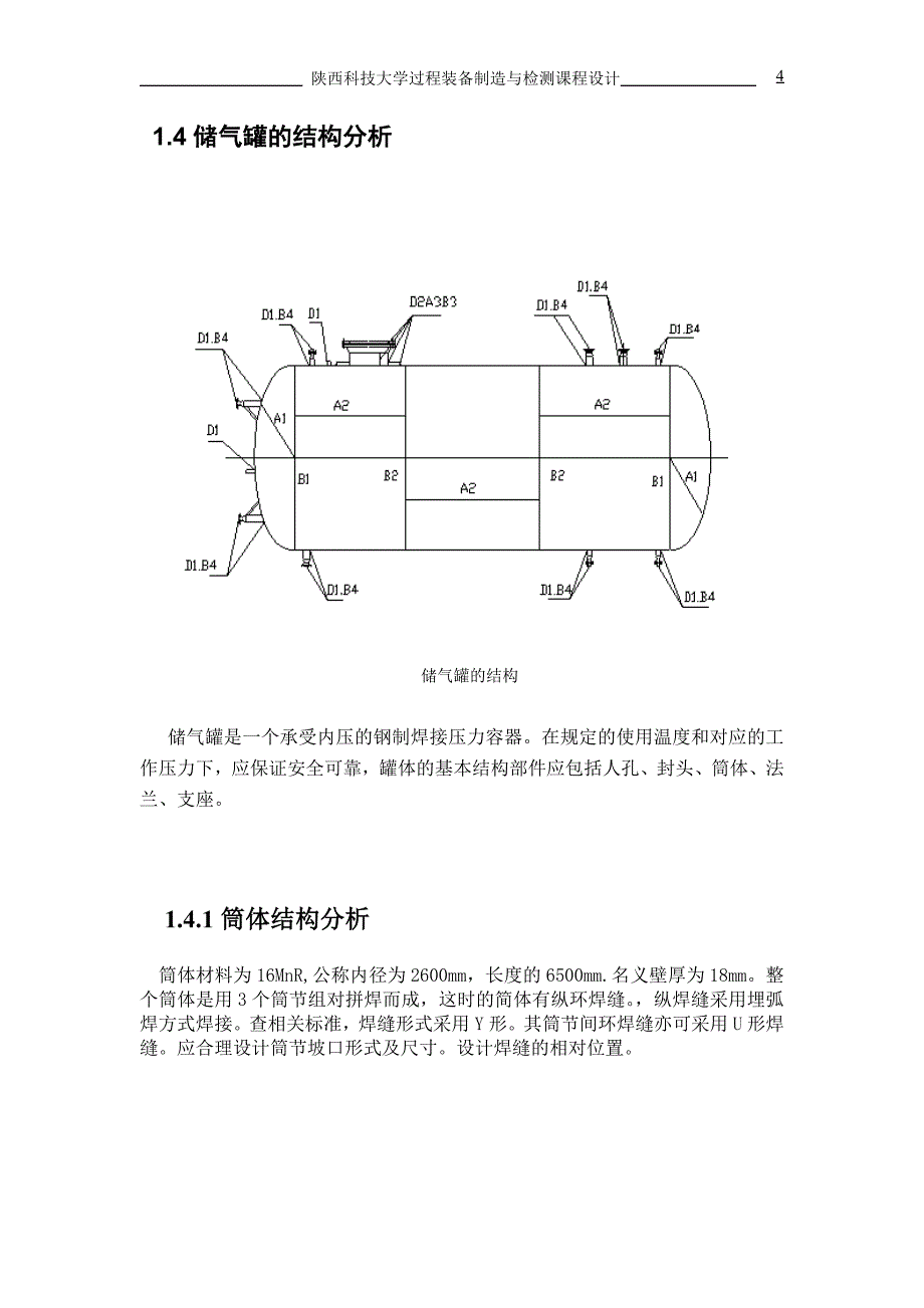 陕西科技大学过程设备制造与检测课程设计说明书模板_第4页