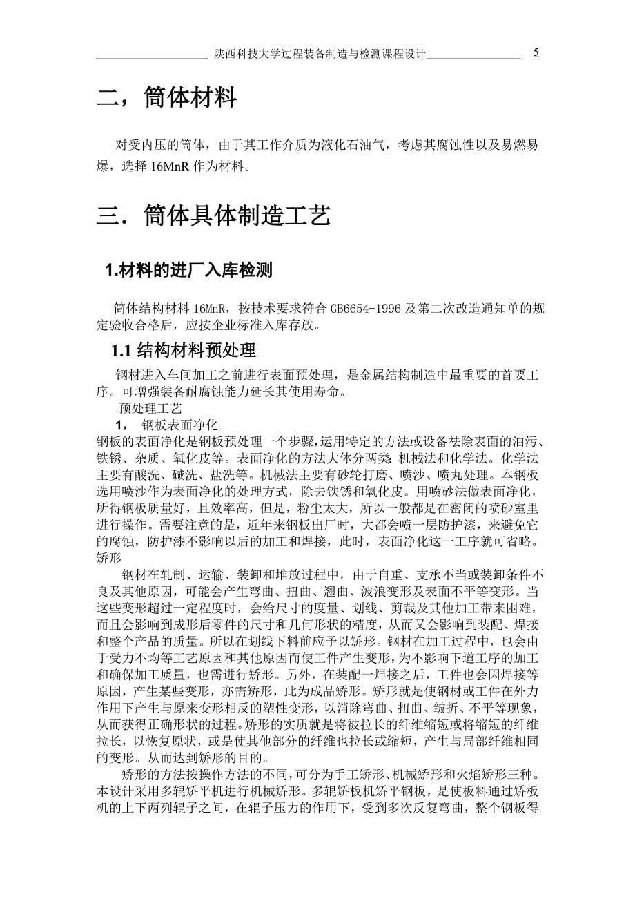 陕西科技大学过程设备制造与检测课程设计说明书模板_第5页