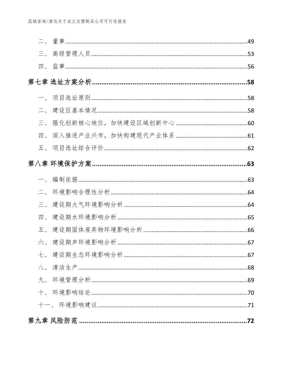 清远关于成立注塑制品公司可行性报告_范文_第5页