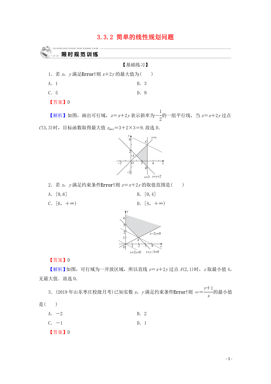 2019-2020学年高中数学 第三章 不等式 3.3.2 简单的线性规划问题限时规范训练 新人教A版必修5_第1页