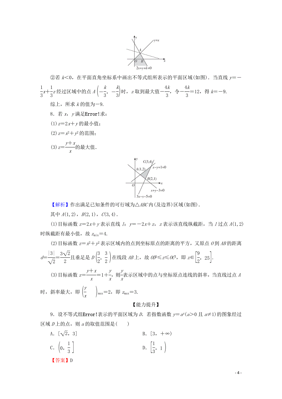 2019-2020学年高中数学 第三章 不等式 3.3.2 简单的线性规划问题限时规范训练 新人教A版必修5_第4页