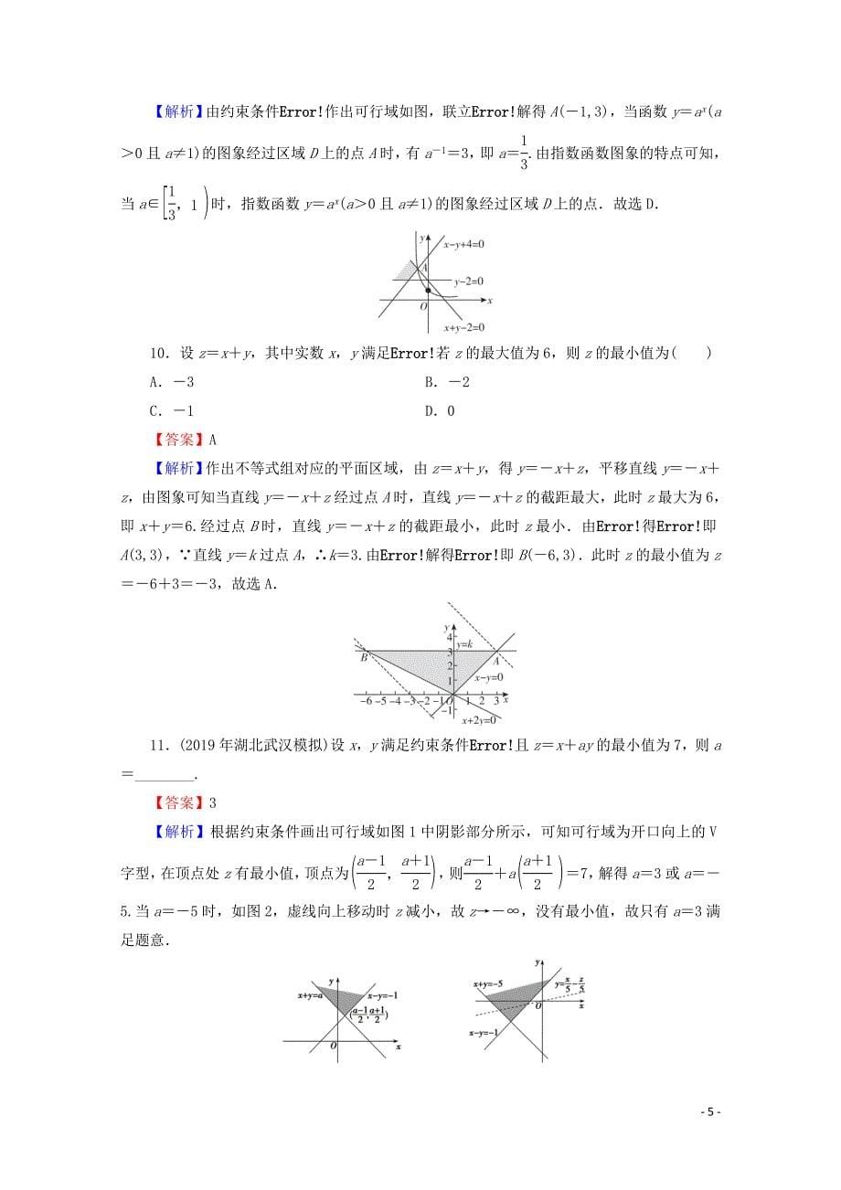 2019-2020学年高中数学 第三章 不等式 3.3.2 简单的线性规划问题限时规范训练 新人教A版必修5_第5页