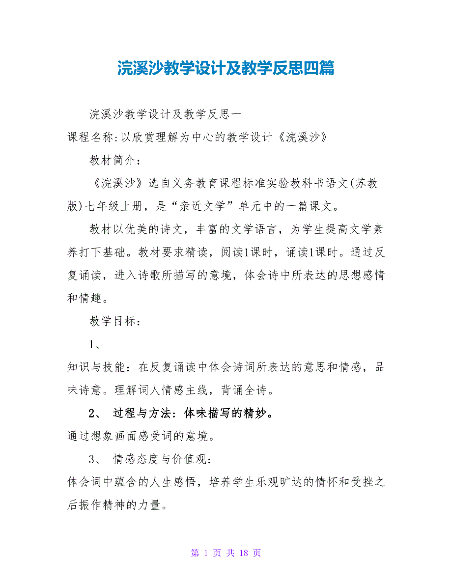 浣溪沙教学设计及教学反思四篇_第1页