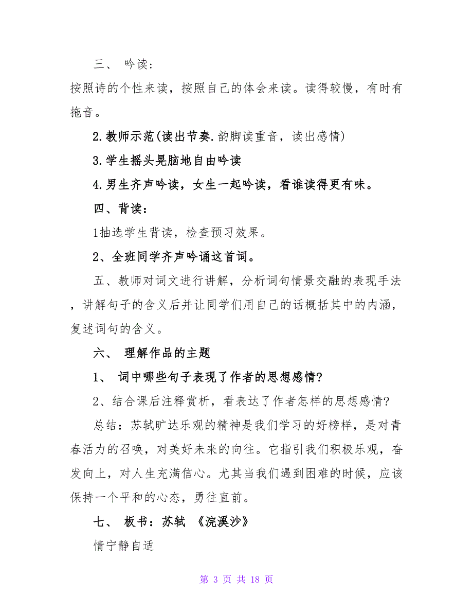 浣溪沙教学设计及教学反思四篇_第3页