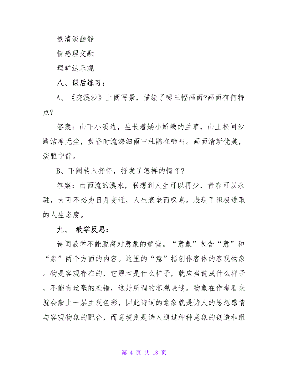 浣溪沙教学设计及教学反思四篇_第4页