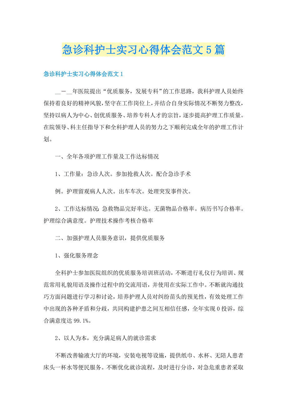 急诊科护士实习心得体会范文5篇_第1页