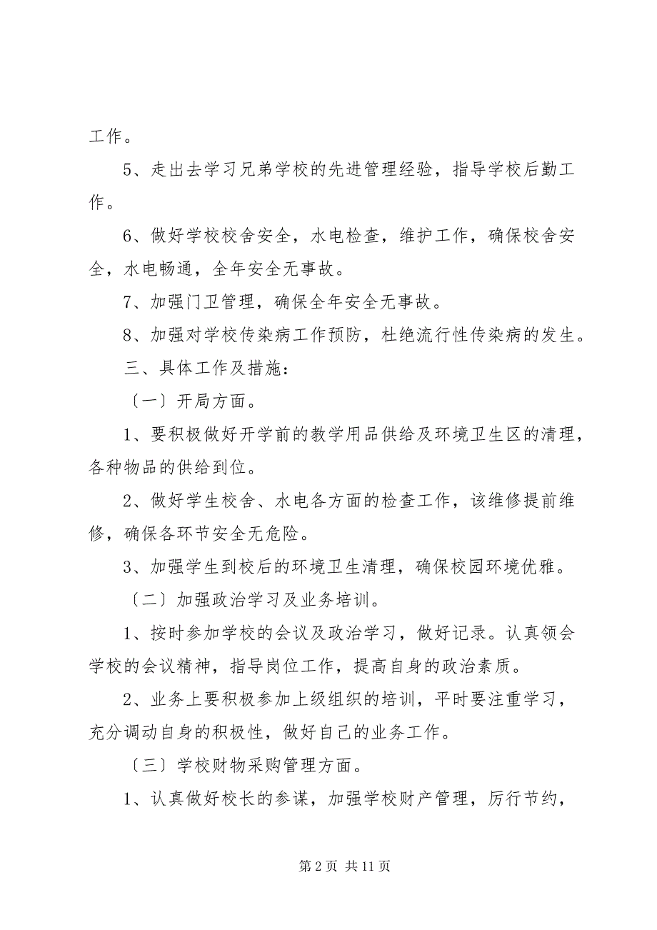 2023年学校总务工作计划模板三篇.docx_第2页