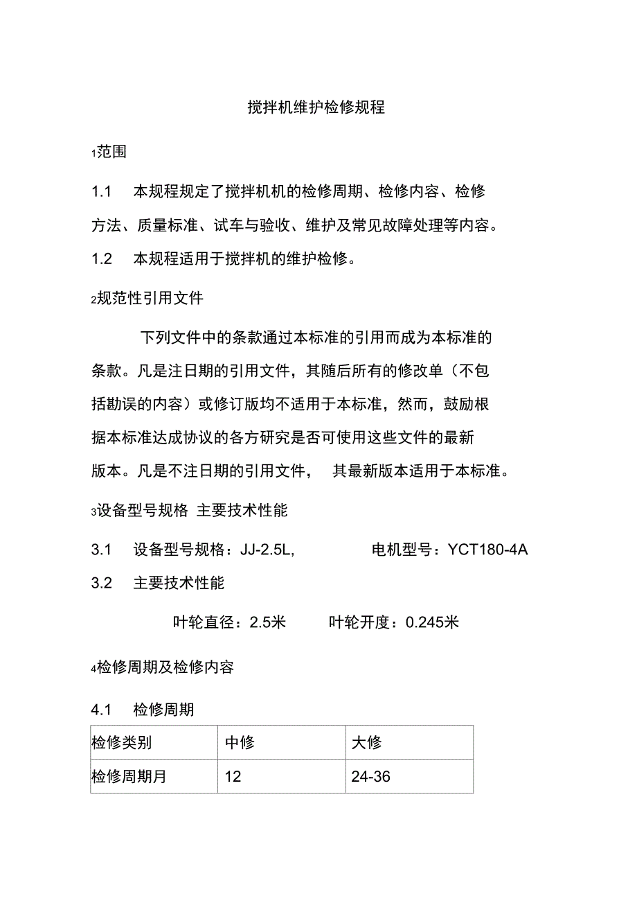 搅拌机维护检修规程_第1页
