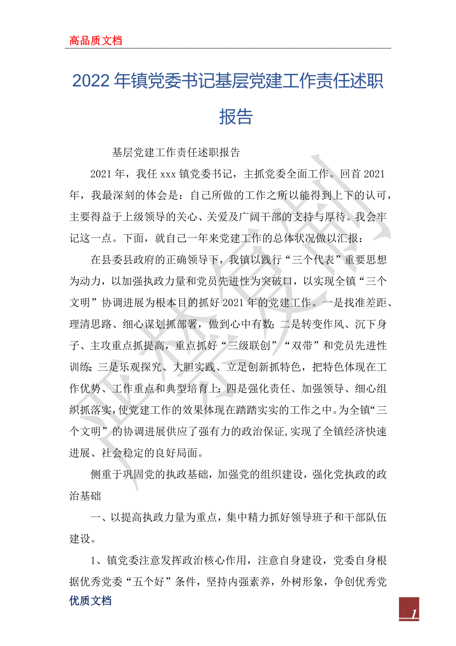 2022年镇党委书记基层党建工作责任述职报告_第1页