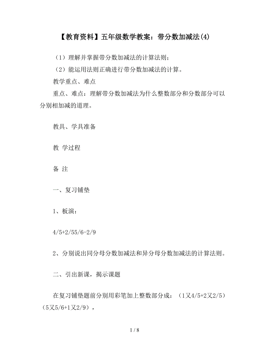 【教育资料】五年级数学教案：带分数加减法(4).doc_第1页