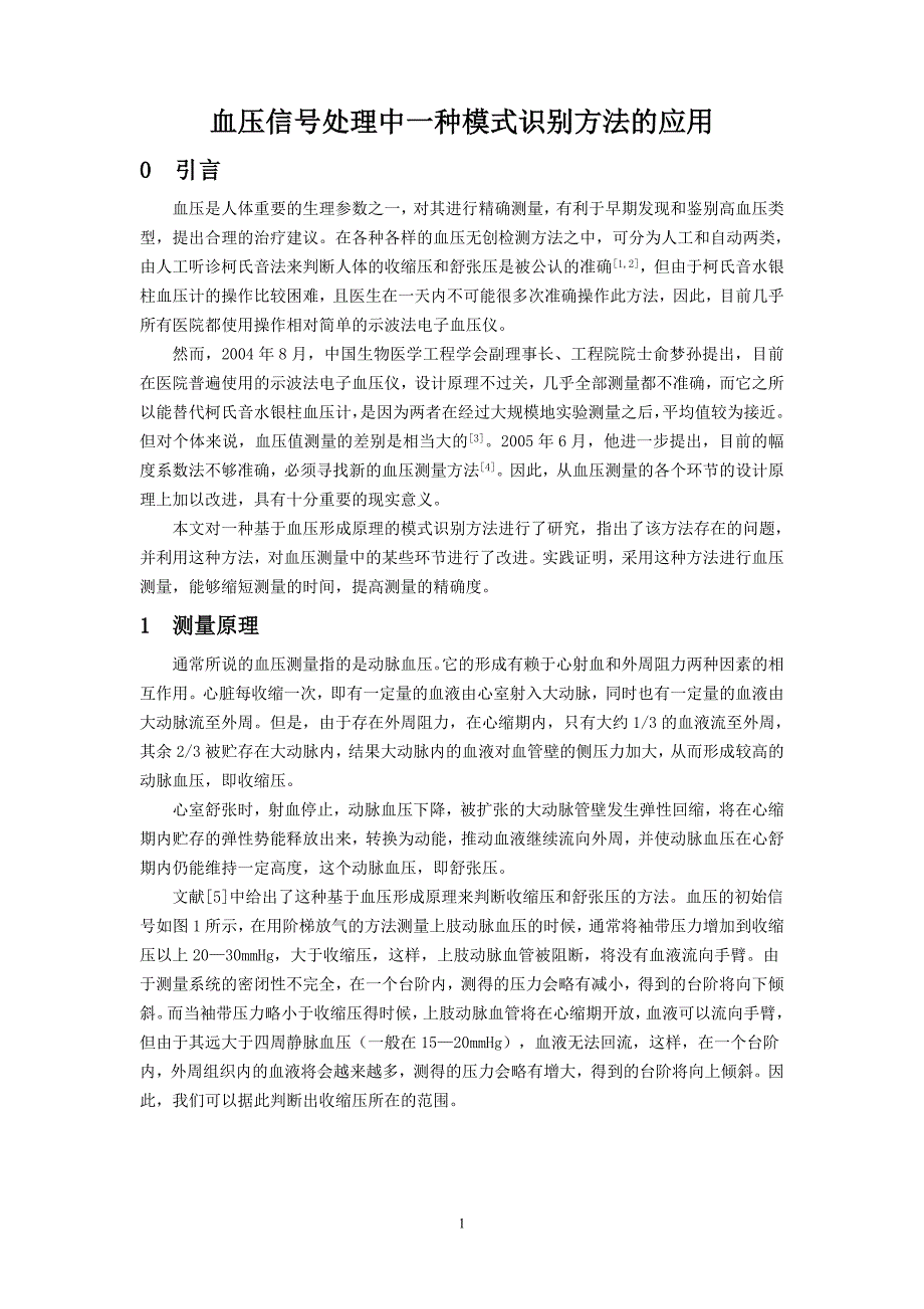 血压信号处理中一种模式识别方法的应用.doc_第1页