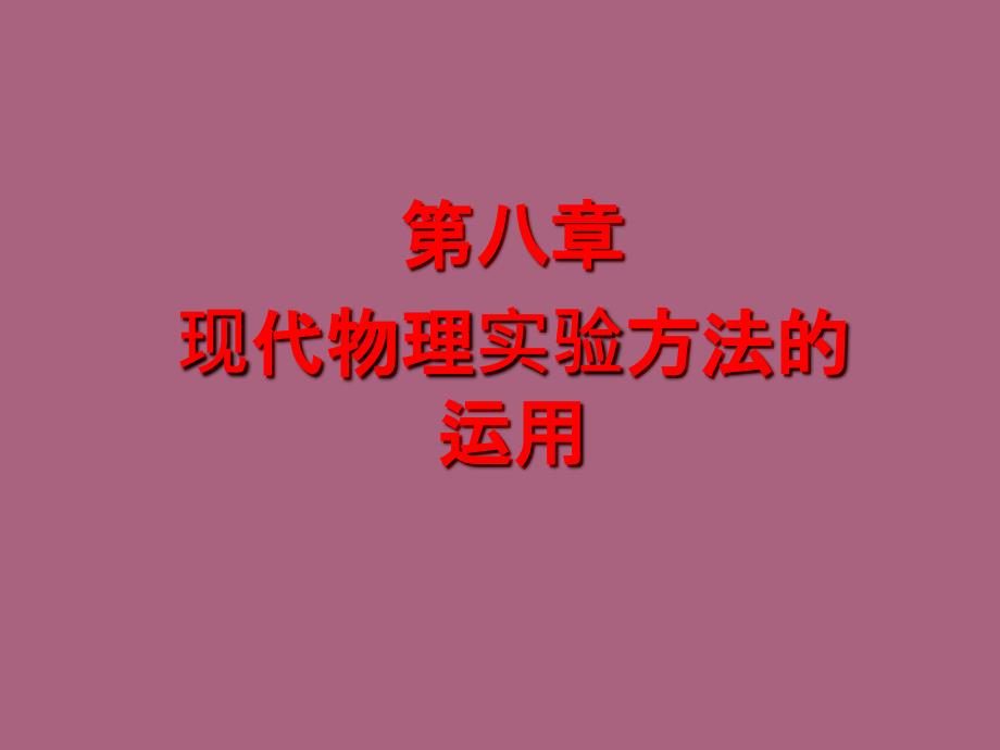 有机化学第八章现代物理实验方法的应用ppt课件_第1页