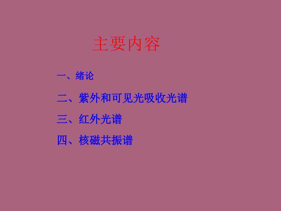 有机化学第八章现代物理实验方法的应用ppt课件_第2页