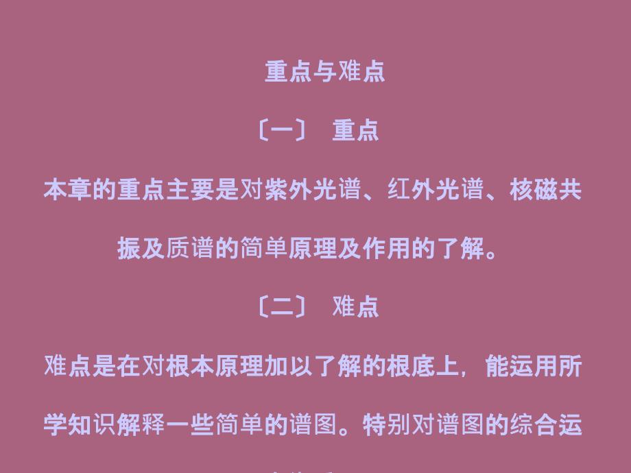 有机化学第八章现代物理实验方法的应用ppt课件_第3页