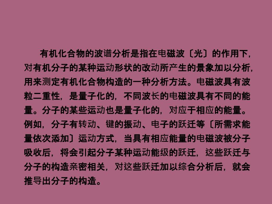 有机化学第八章现代物理实验方法的应用ppt课件_第4页