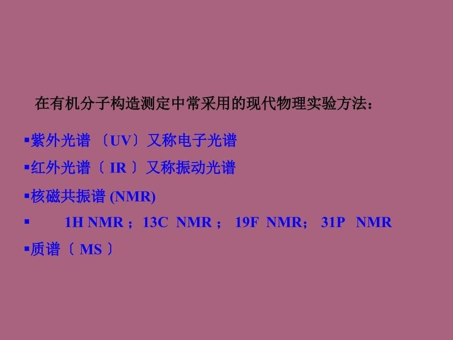 有机化学第八章现代物理实验方法的应用ppt课件_第5页