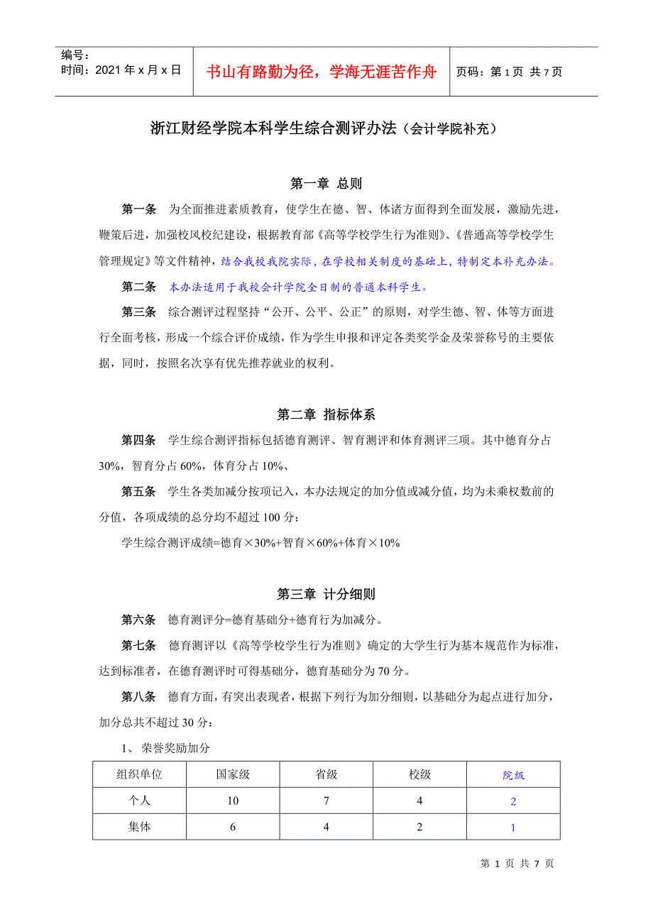 浙江财经学院本科学生综合测评办法(会计学院补充)_第1页