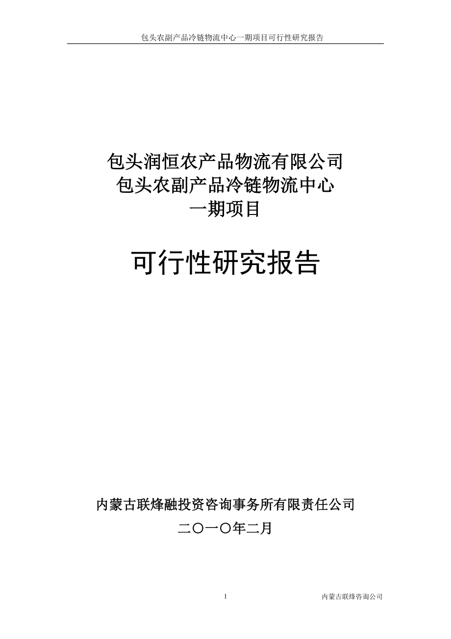 包头农副产品冷链物流中心一期项目可行性研究报告_第1页